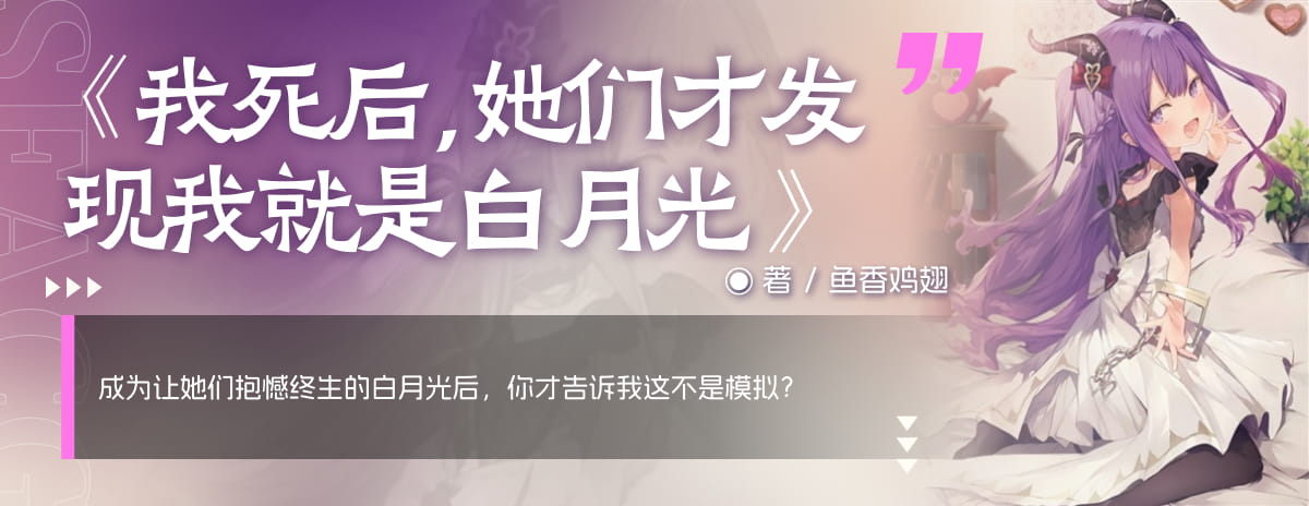 我死后，她们才发现我就是白月光