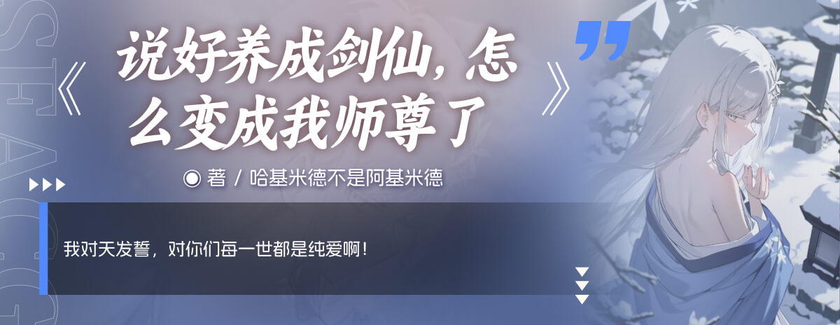 说好养成剑仙，怎么变成我师尊了