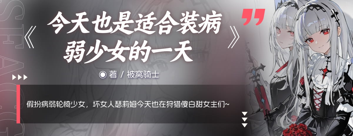 今天也是适合装病弱少女的一天