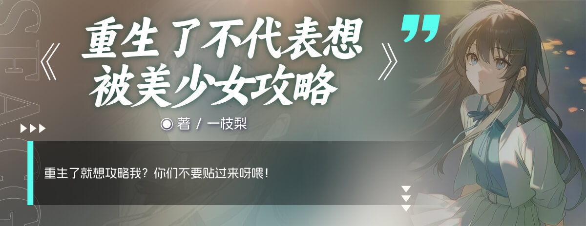 重生了不代表想被美少女攻略