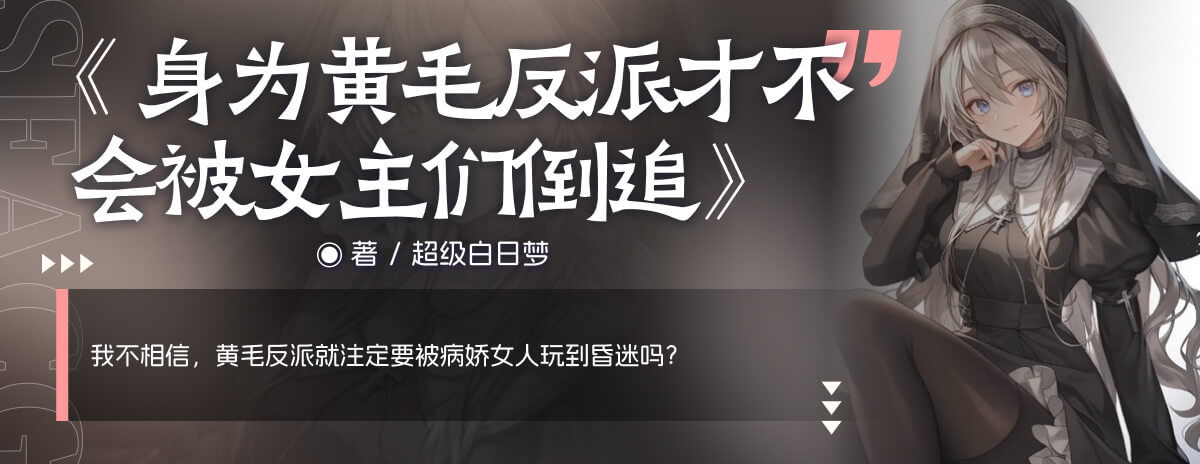 身为黄毛反派才不会被女主们倒追