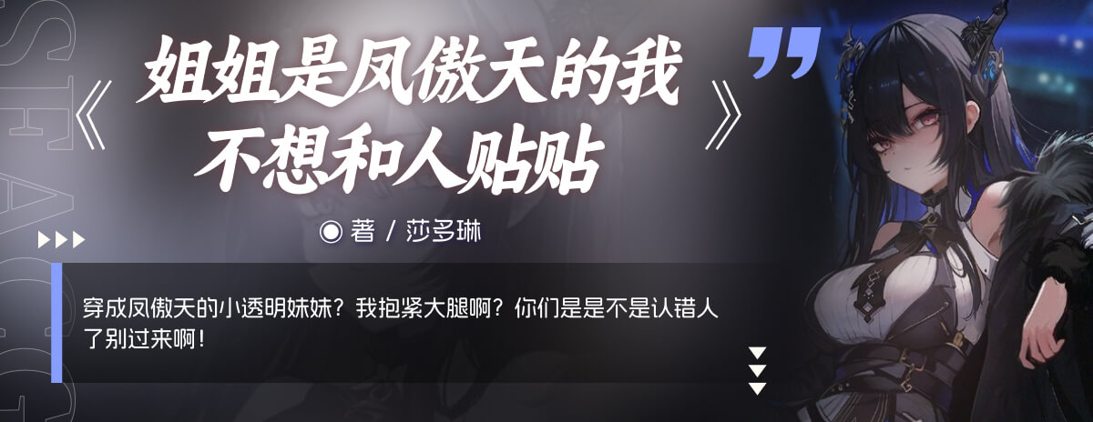 姐姐是凤傲天的我不想和人贴贴
