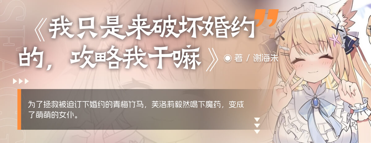 我只是来破坏婚约的，攻略我干嘛