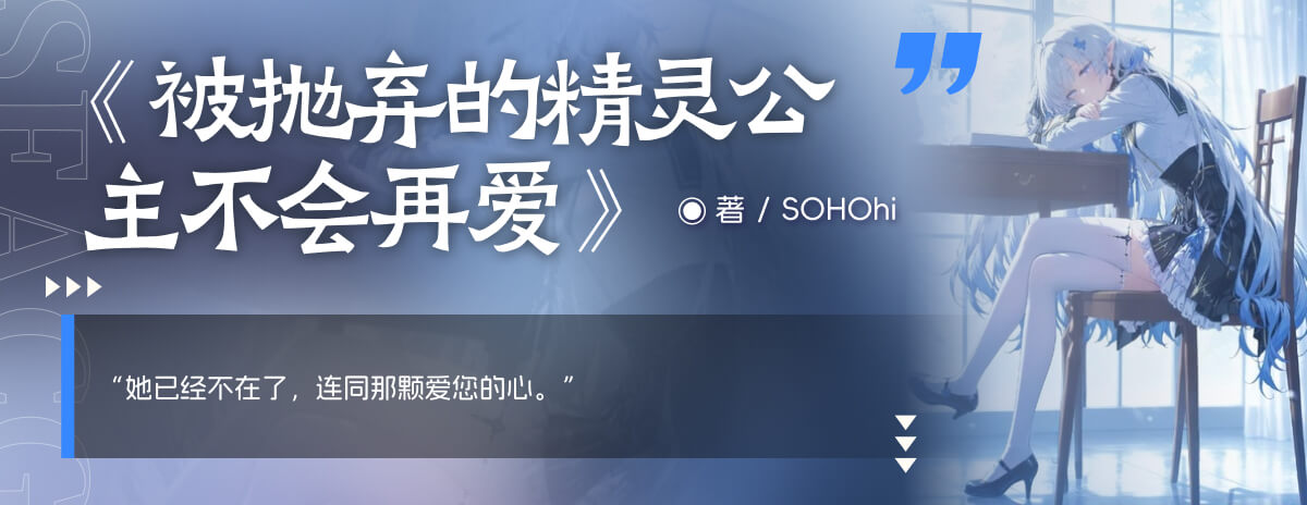 被抛弃的精灵公主不会再爱