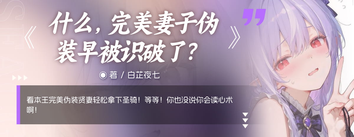 什么，完美妻子伪装早被识破了？