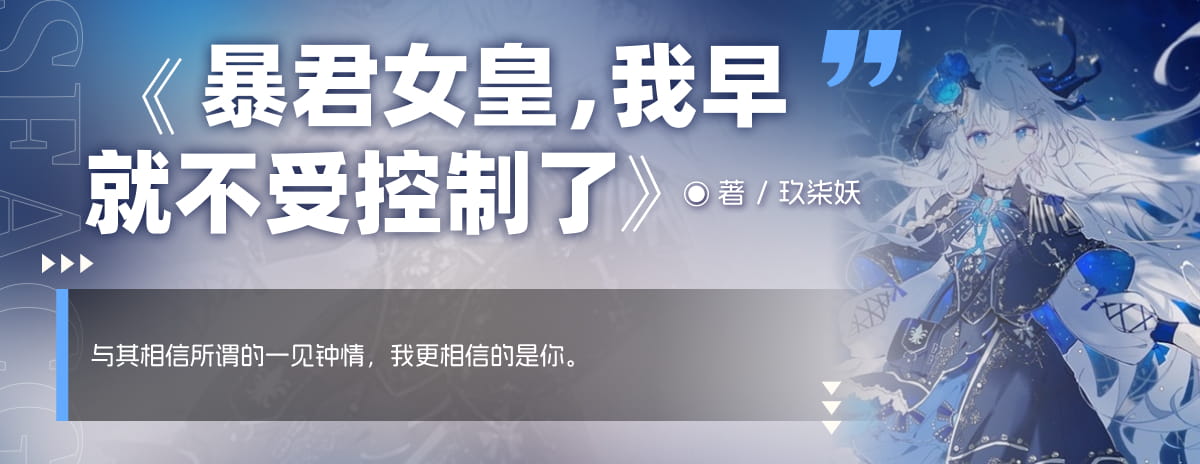 暴君女皇，我早就不受控制了