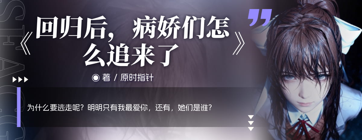 回归后，病娇们怎么追来了