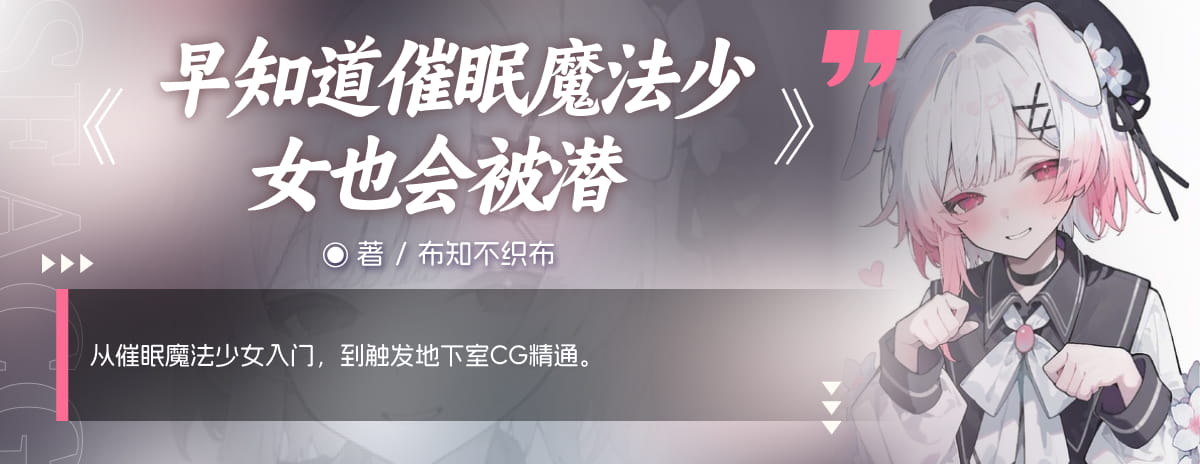 早知道催眠魔法少女也会被潜