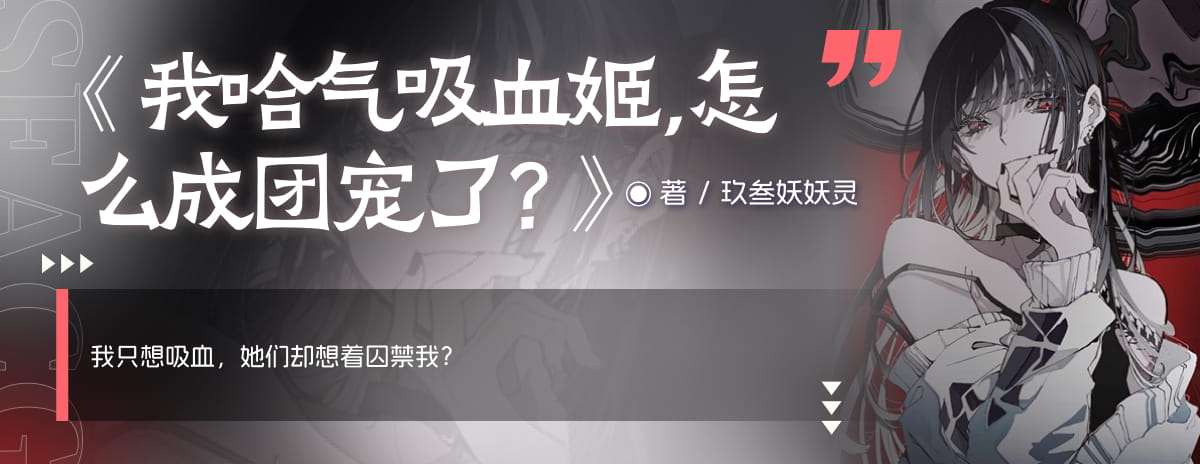 我哈气吸血姬，怎么成团宠了？