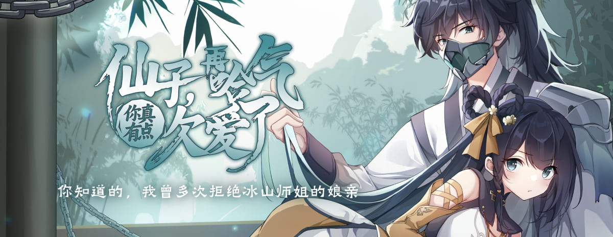 仙子，再哈气你真有点欠爱了