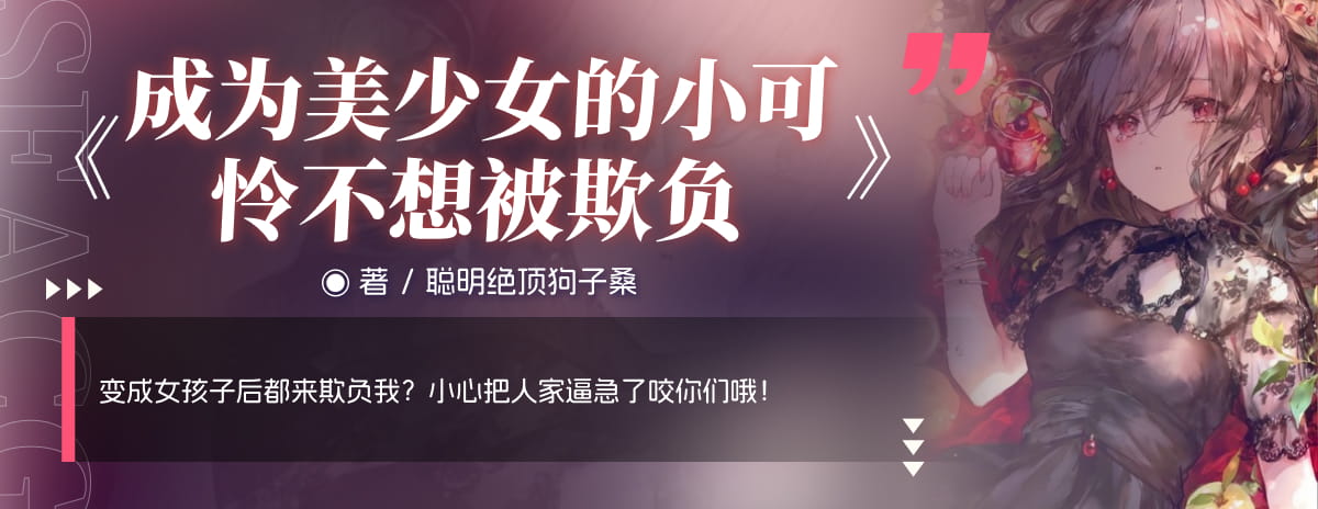 成为美少女的小可怜不想被欺负