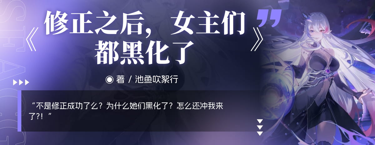 修正之后，女主们都黑化了