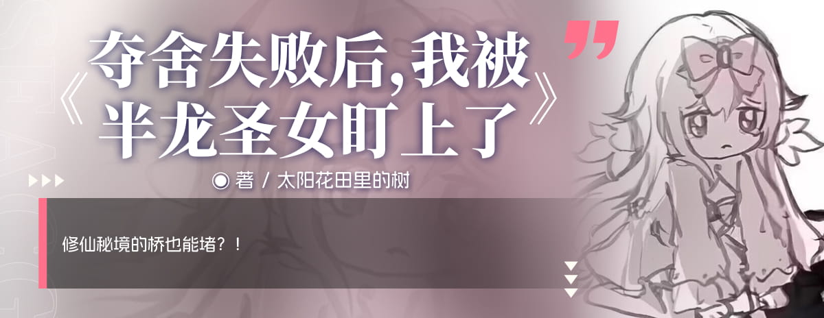 夺舍失败后，我被半龙圣女盯上了