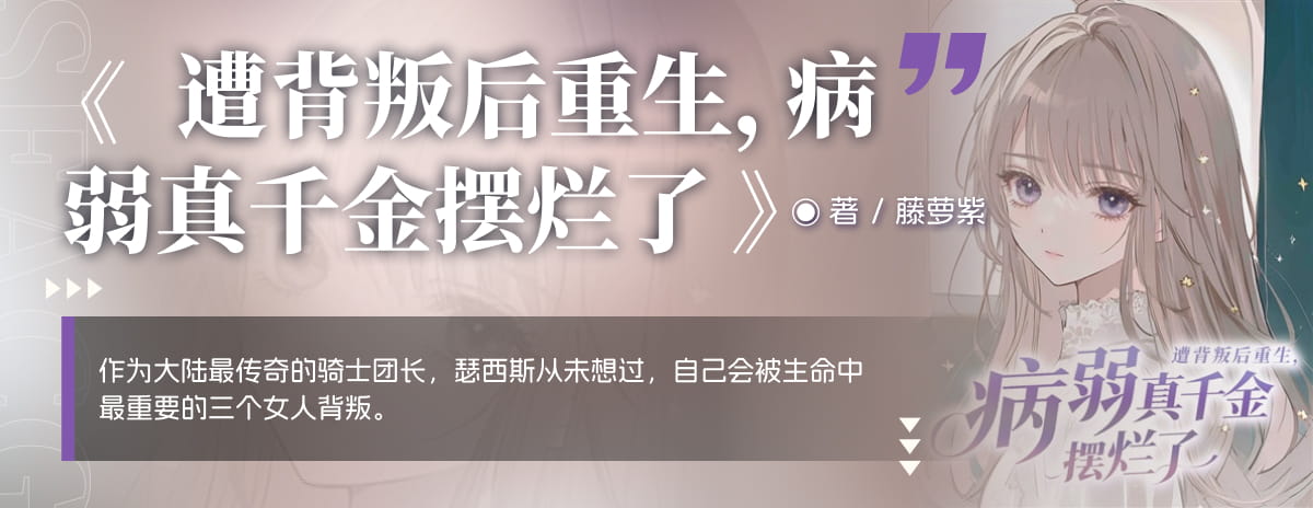 遭背叛后重生，病弱真千金摆烂了