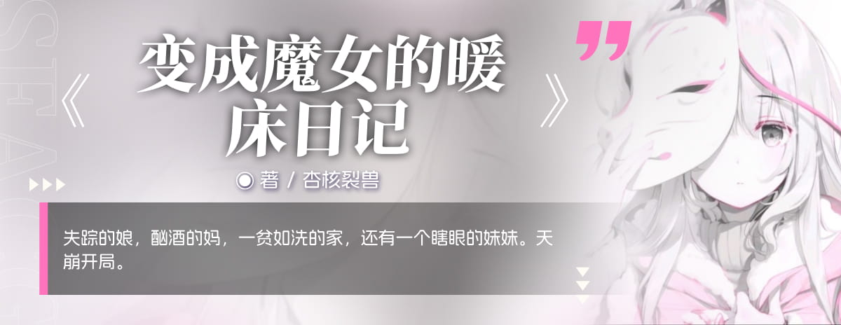 变成魔女的暖床日记