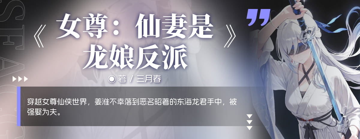 女尊:仙妻是龙娘反派