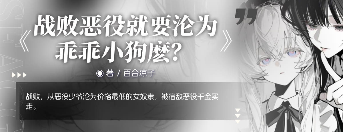 战败恶役就要沦为乖乖小狗麽？