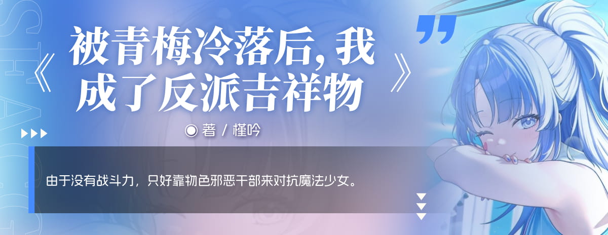 被青梅冷落后，我成了反派吉祥物