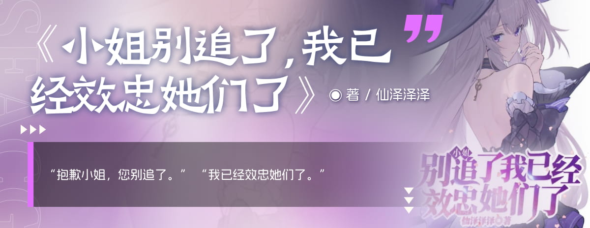 小姐别追了，我已经效忠她们了