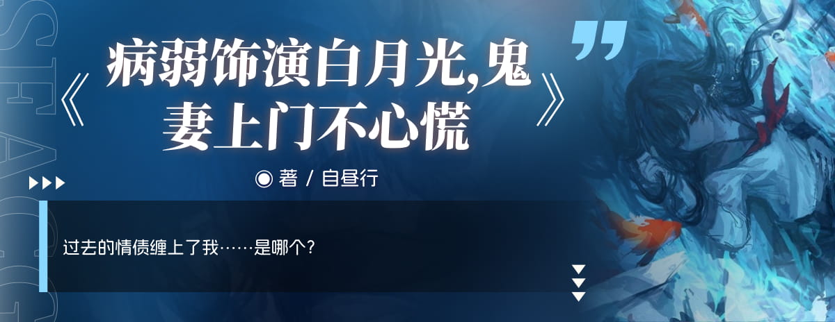病弱饰演白月光，鬼妻上门不心慌