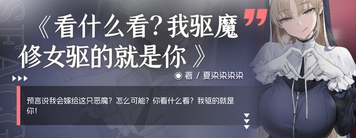 看什么看？我驱魔修女驱的就是你
