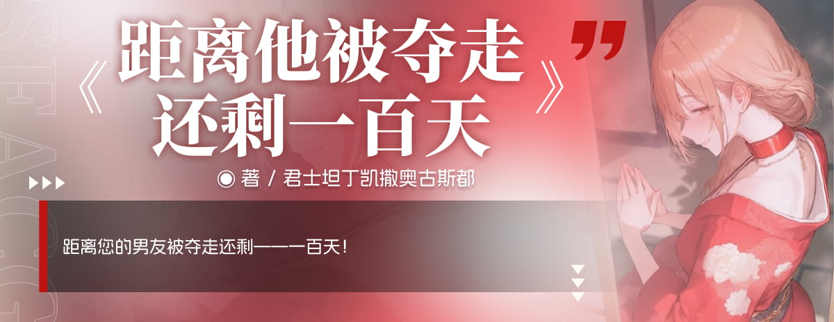 距离他被夺走还剩一百天