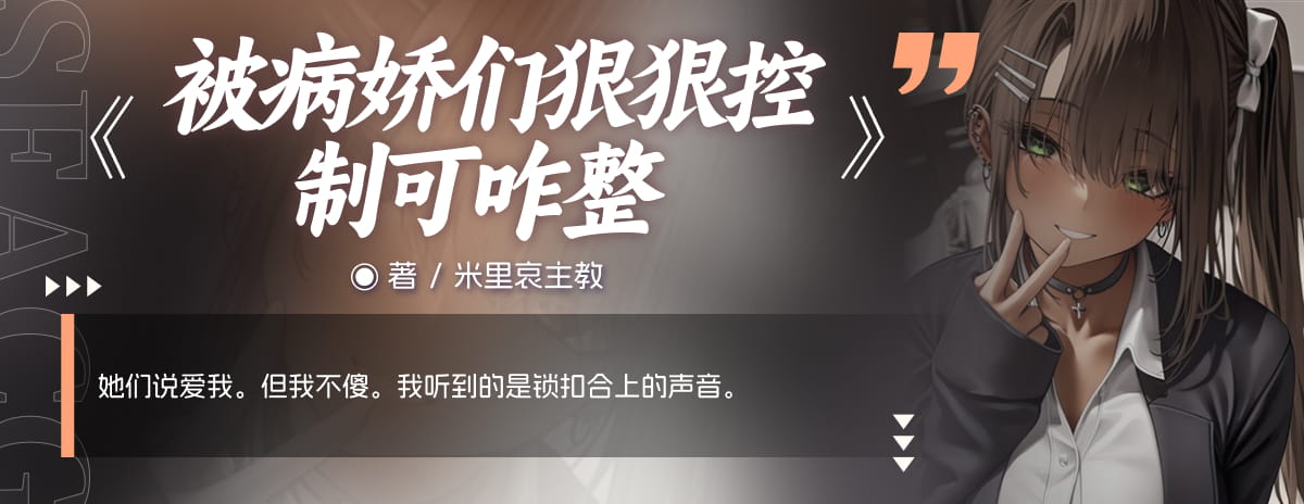 被病娇们狠狠控制可咋整
