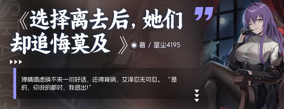 选择离去后，她们却追悔莫及