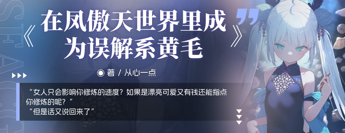 在凤傲天世界里成为误解系黄毛