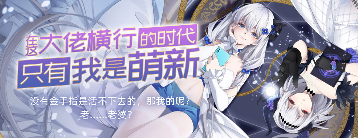 在这大佬横行的时代只有我是萌新