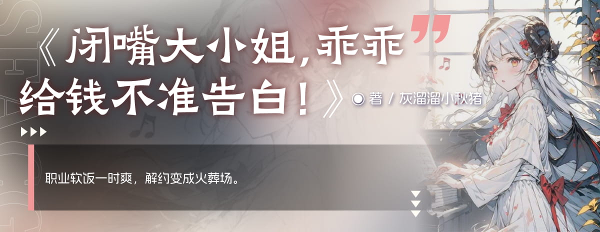 闭嘴大小姐，乖乖给钱不准告白！