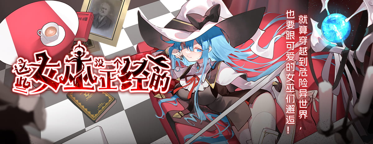 这些女巫没一个正经的