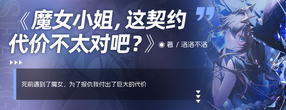 魔女小姐，这契约代价不太对吧？