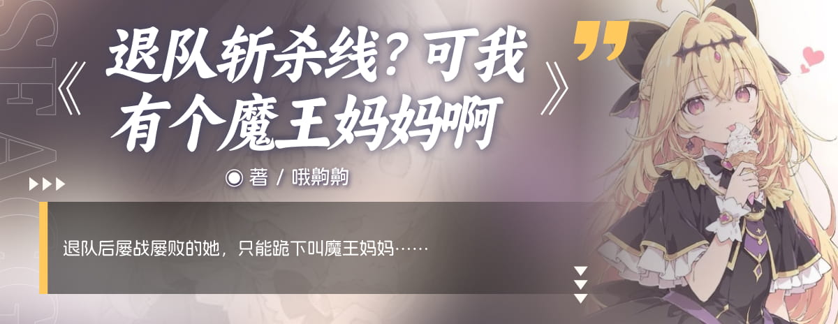 退队斩杀线？可我有个魔王妈妈啊