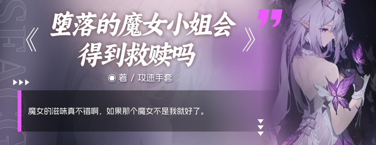 堕落的魔女小姐会得到救赎吗？