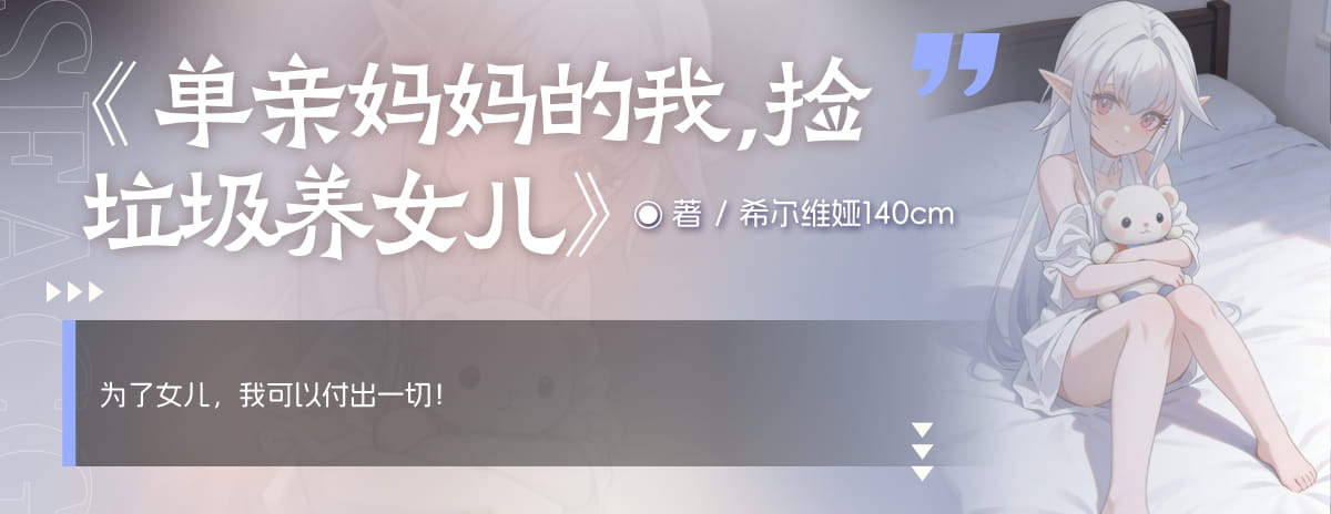 单亲妈妈的我，捡垃圾养女儿