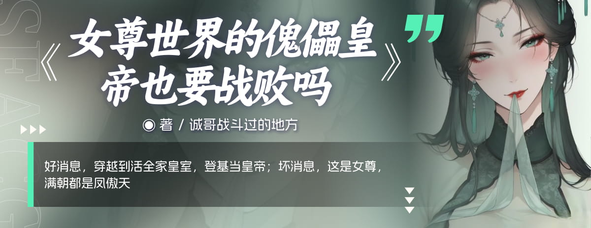 女尊世界的傀儡皇帝也要战败吗