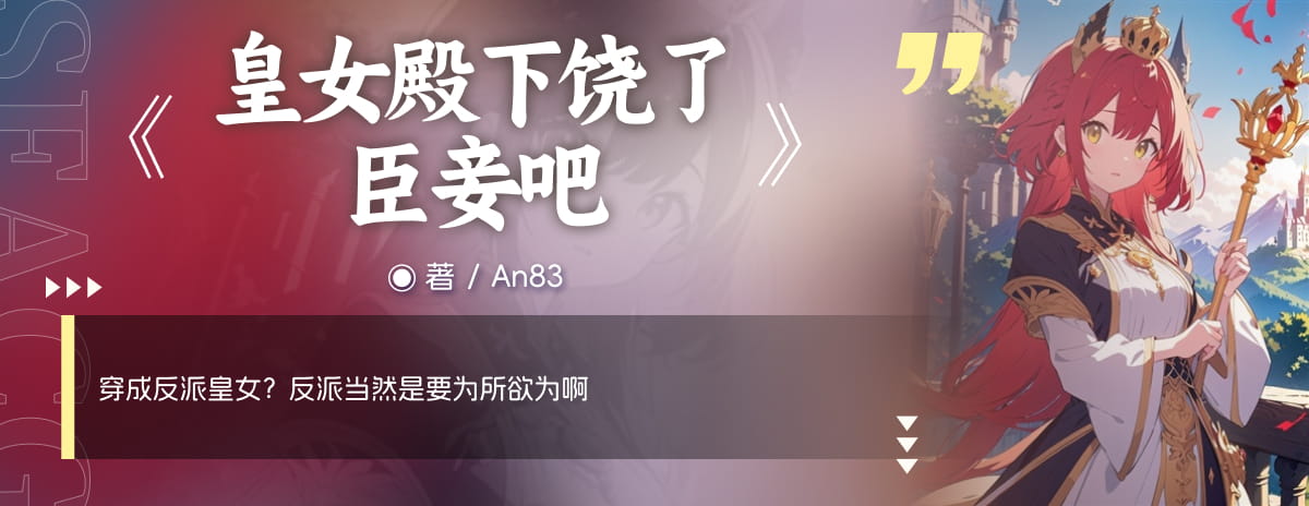 皇女殿下饶了臣妾吧