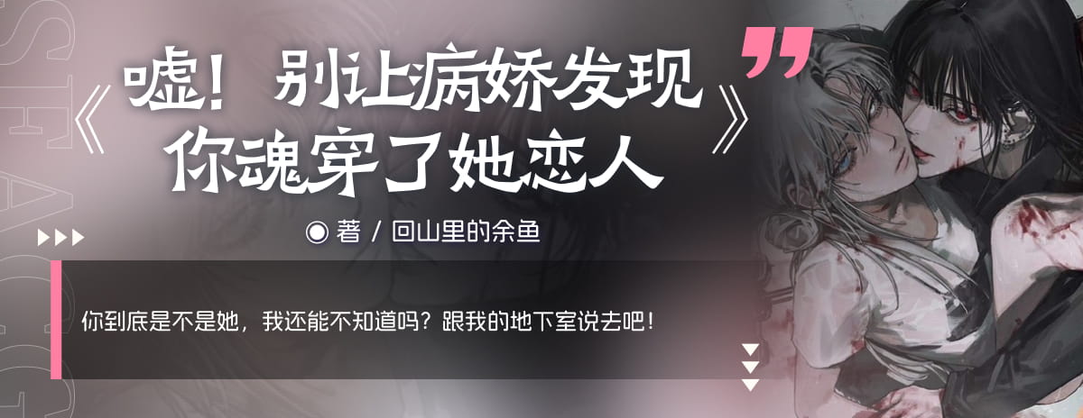 嘘！别让病娇发现你魂穿了她恋人