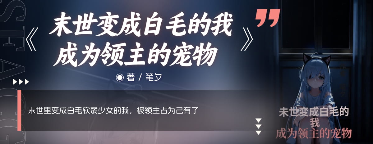 末世变成白毛的我成为领主的宠物