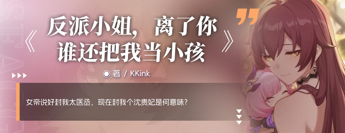 反派小姐，离了你谁还把我当小孩