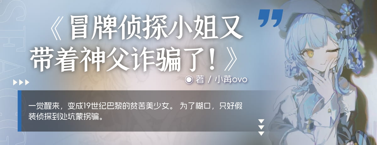 冒牌侦探小姐又带着神父诈骗了！