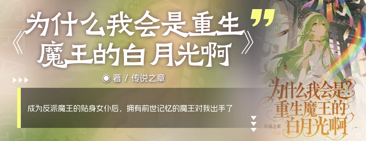 为什么我会是重生魔王的白月光啊