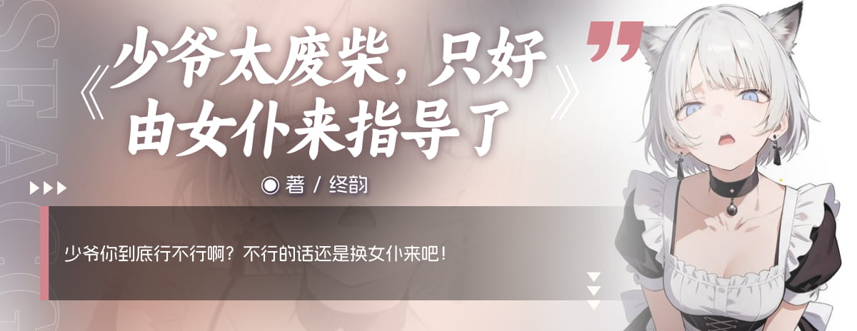 少爷太废柴，只好由女仆来指导了