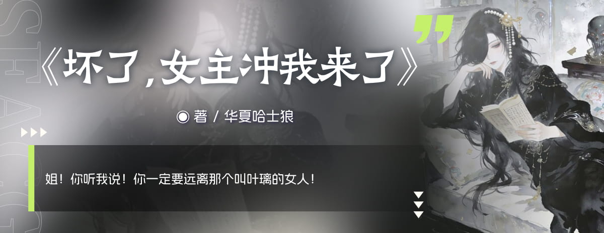 坏了，女主冲我来了