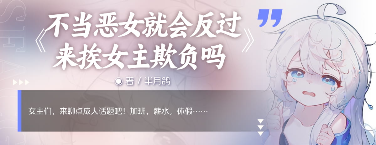 不当恶女就会反过来挨女主欺负吗