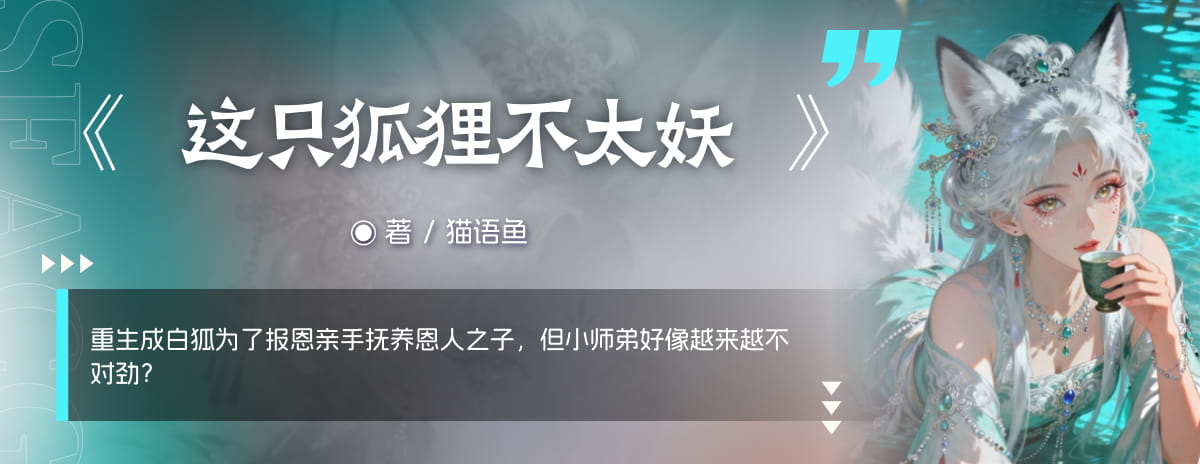 这只狐狸不太妖