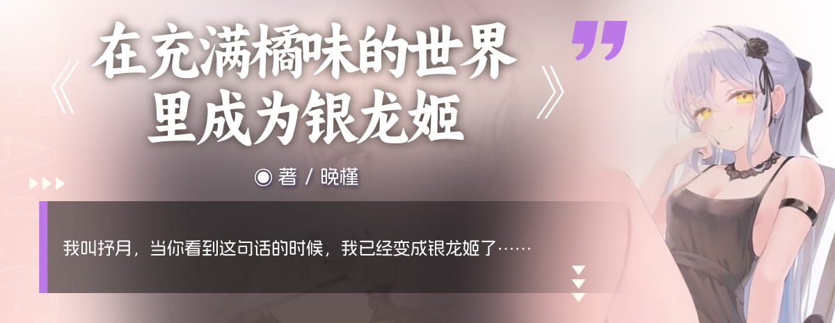 在充满橘味的世界里成为银龙姬