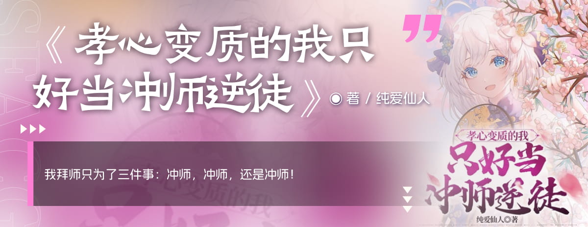 孝心变质的我只好当冲师逆徒