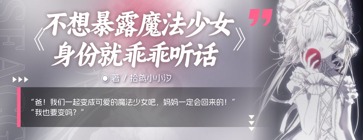 不想暴露魔法少女身份就乖乖听话